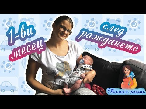 Видео: Какво се случва през 1-вия месец след раждането (Mamma Mia)