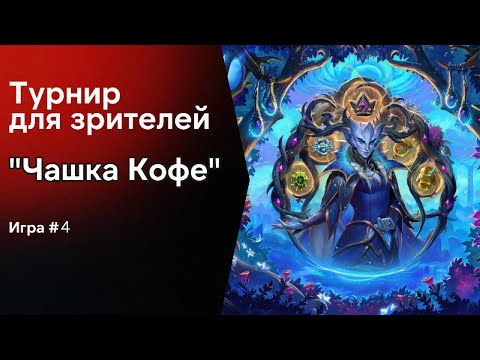 Видео: Турнир для зрителей - "Чашка Кофе" #1 | Игра 4/5 #hearthstone #battlegrounds #twitch
