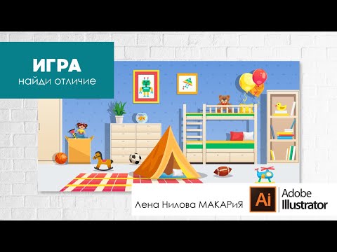 Видео: Как сделать игру "Найди отличия" в Adobe Illustrator