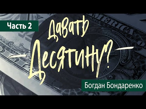 Видео: Давать десятину? - 2 | Пастор Богдан Бондаренко | Проповедь