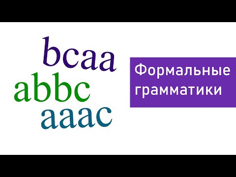Видео: Основные понятия теории формальных грамматик
