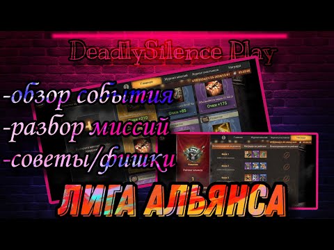 Видео: Лига Альянса! Обзор для Новичков в игре Doomsday:LS