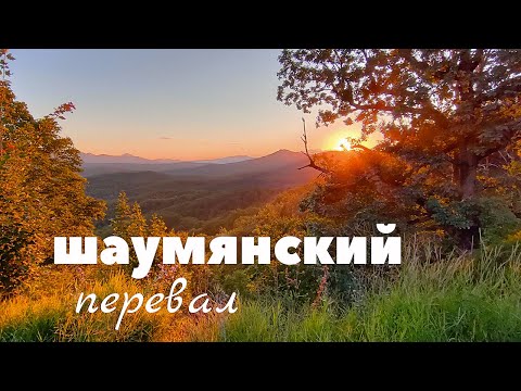 Видео: Как мы ехали через Шаумянский перевал⛰️: плюсы и минусы ( вы все увидите)
