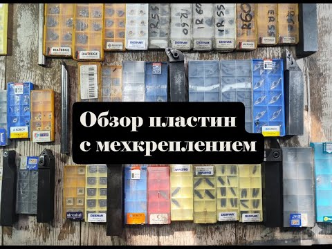 Видео: Обзор на различные пластинки для токарной обработке