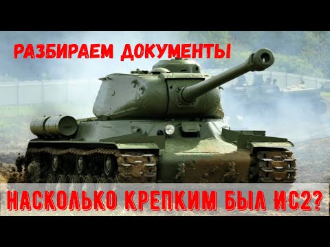 Видео: Насколько успешно ИС 2 "держал" немецкие 8.8 см снаряды?