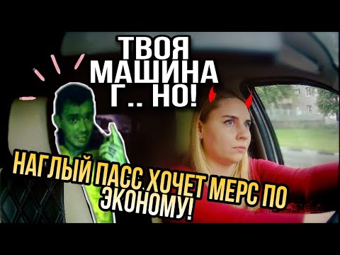 Видео: ТВОЯ МАШИНА Г..НО! Наглый пассажир хочет МЕРС по эконому в такси