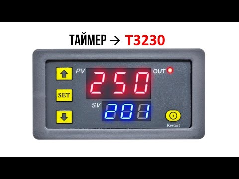 Видео: T3230 реле времени таймер AC220V