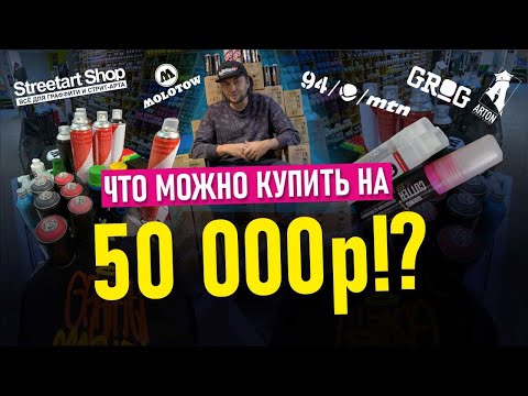 Видео: Graffiti Stuff.  Что выбрать для граффити покраса? Лучший граффити стафф.