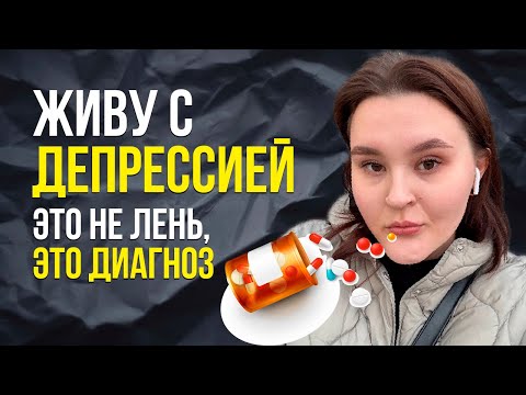 Видео: Жизнь с депрессией: откровенная история Анны