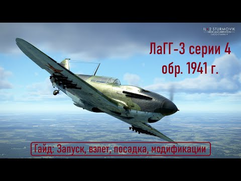 Видео: Гайд по ЛаГГ-3 серии 4 \ IL2 Sturmovik Great Battles