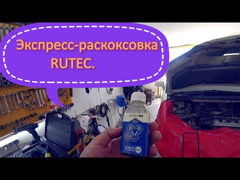 Видео: Экспресс-раскоксовка RUTEC. Первый опыт.
