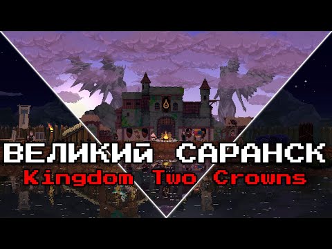 Видео: Царство Двух Королей, стройка ВЕЛИКОГО Саранска | Kingdom Two Crowns | #1 стрим