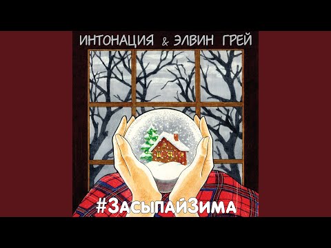 Видео: #ЗасыпайЗима