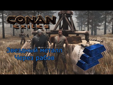 Видео: Как добыть звездный металл в Conan Exiles через SLAVян