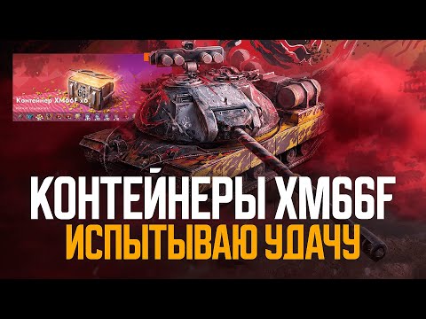 Видео: Контейнеры за ЗОЛОТО на XM66F ● Tanks Blitz