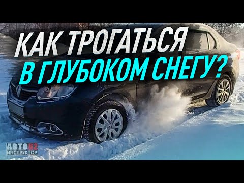 Видео: Как трогаться в глубоком снегу на механике?