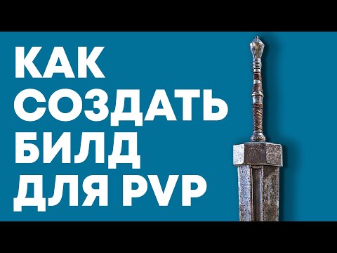 Видео: Как создать PvP-билд в Elden Ring / Гайд для новичков