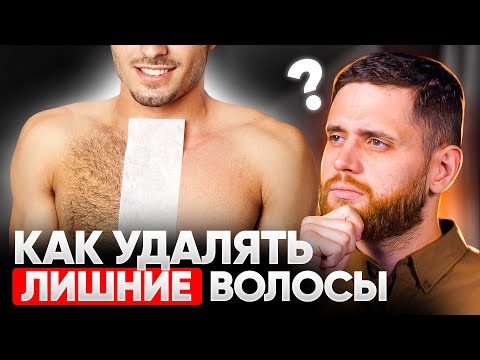 Видео: Как НАДОЛГО удалить волосы? Надо ли мужчине брить тело, подмышки, пах и брови?