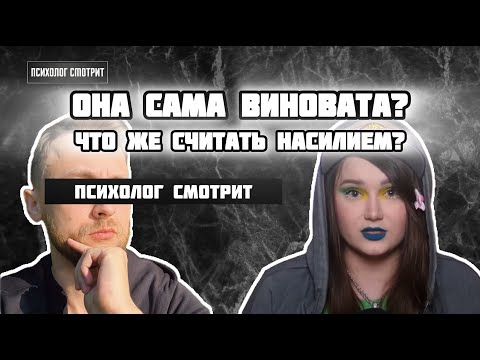 Видео: Психолог смотрит: Сама согласилась - сама виновата?