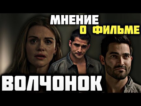 Видео: ВОЛЧОНОК ФИЛЬМ / МНЕНИЕ О ФИЛЬМЕ / TEEN WOLF: THE MOVIE