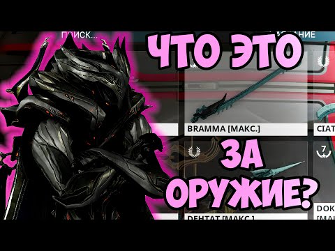Видео: Гайд по самой мощной ближке в Warframe