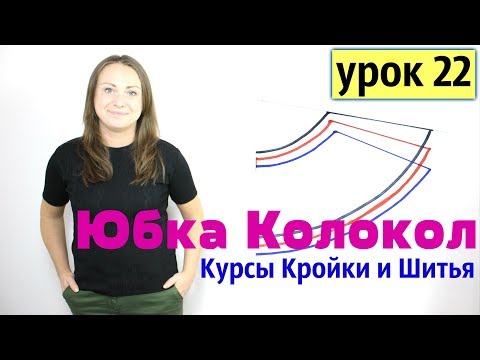 Видео: Построение Выкройки - ЮБКА КОЛОКОЛ! КУРСЫ КРОЙКИ И ШИТЬЯ. Урок 22