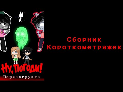 Видео: Ну, Погоди! Перезагрузка|Сборник Короткометражек