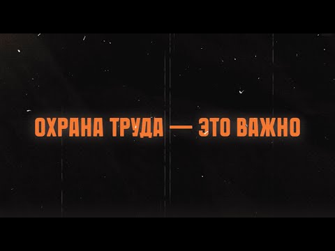 Видео: Охрана труда - это важно для работника!