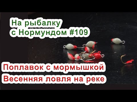 Видео: Поплавок и мормышка / На рыбалку с Нормундом #109