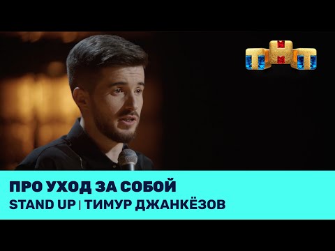 Видео: Тимур Джанкёзов про уход за собой @standup_tnt