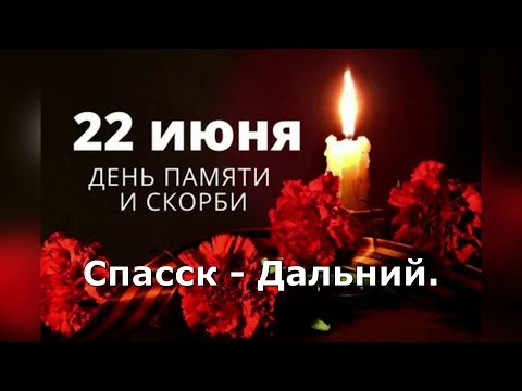 Видео: 22 Июня . Спасск - Дальний.