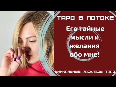 Видео: Его тайные мысли и желания обо мне! То, о чём я даже не догадывалась! Таро правда!