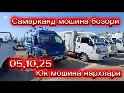 Видео: Самарканд мошина бозори Юк мошина нархлари2025 