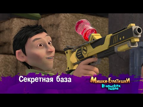 Видео: Мишки-Братишки.В поисках тигра-Серия 38 - Секретная база- Мультик- Продолжение Медведи-соседи