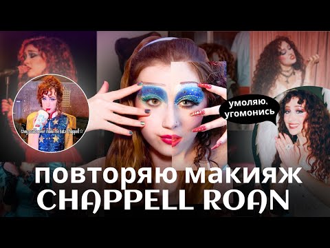 Видео: ПОВТОРЯЮ МАКИЯЖ ЧАППЕЛЛ РОН | chappell roan makeup inspired (получилось как-то странно 🤨)