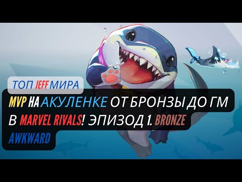 Видео: MVP HA АКУЛЕНКЕ ОТ БРОНЗЫ ДО ГМ в Marvel Rivals!  ЭПИЗОД 1. BRONZE