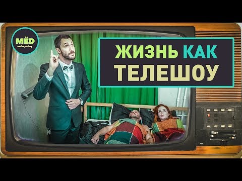 Видео: Жизнь как телешоу