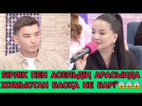 Видео: Асель мен Бірліктің арасында не бар😱?Сезім бағы❤️