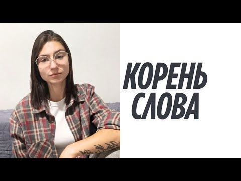 Видео: КОРНИ | ЧЕРЕДОВАНИЕ КОРНЕЙ | РУССКИЙ С КУЗНЕЦОВОЙ 🇷🇺