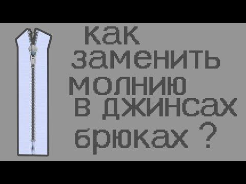 Видео: Как заменить молнию на джинсах, штанах, брюках.