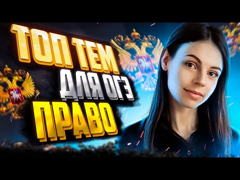 Видео: Право | Топ-темы для ОГЭ по обществознанию 2023 | Настя Коржева