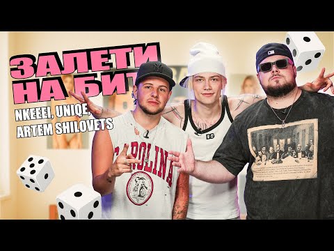 Видео: ЗАЛЕТИ НА БИТ: NKEEEI, UNIQE, ARTEM SHILOVETS | Несусветные игры