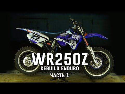 Видео: RIDERSTIMECREW. YAMAHA WR250Z. Мой новый мот, разбор и дефектовка