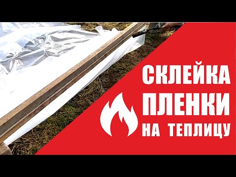 Видео: Склейка пленки на теплицу. ПОШАГОВАЯ ИНСТРУКЦИЯ!