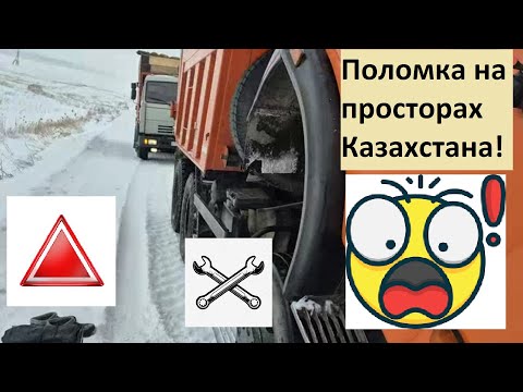 Видео: 😱Недосмотрел! Встал на 🌏просторах Казахстана 🚚Камаз!
