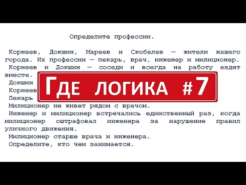 Видео: Логическая задача #7