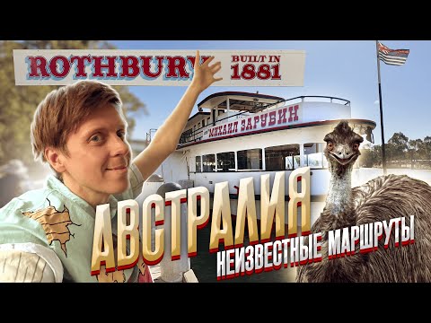 Видео: Австралия: Неизвестные маршруты. Серия 3. Путешествие из Брисбена в Аделаиду.