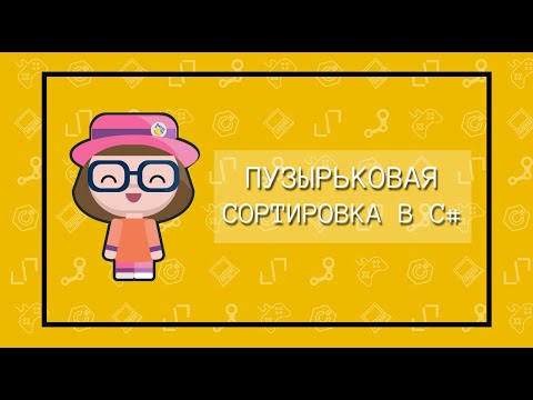 Видео: Пузырьковая сортировка в языке C#