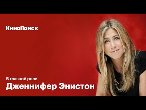 Видео: От «Друзей» до «Утреннего шоу»: Как Дженнифер Энистон стала любимицей Америки