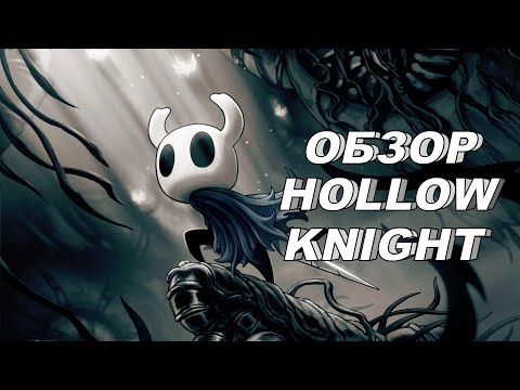 Видео: ОБЗОР HOLLOW KNIGHT. Теперь я тоже жду Silksong